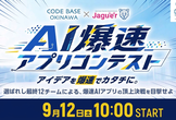 AI爆速アプリコンテスト 本審査 〜選ばれし12チームによる、爆速AIアプリの頂上決戦を目撃せよ〜