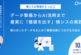 データ整備からAI活用まで着実に「価値を出す」情シスの実践
