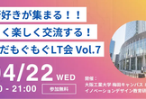 うめだもぐもぐLT会 vol.7