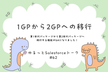 ゆるっとSalesforce #62 1GPから2GPへの移行