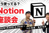 第21回西東京Web勉強会「もう使ってる？Notion座談会」