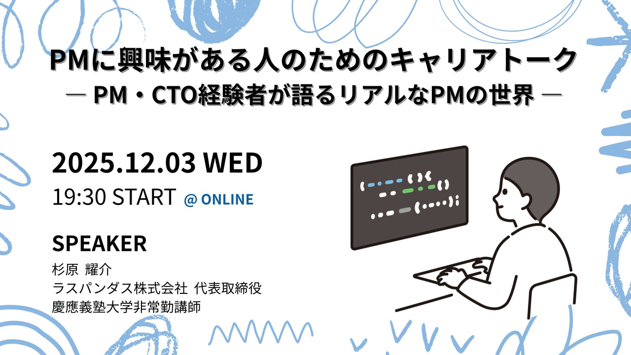 PMに興味がある人のためのキャリアトーク-PM・CTO経験者が語るリアルなPMの世界-