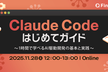 Claude Code はじめてガイド -1時間で学べるAI駆動開発の基本と実践-