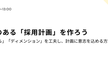 意志のある「採用計画」を作ろう！