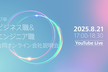 サイバーエージェント 27卒ビジネス職&エンジニア職 合同オンライン会社説明会