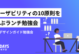 ユーザビリティの10原則を学ぶランチ勉強会 | UXデザインガイド勉強会