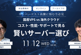 国産VPS vs 海外クラウド：コスト・性能・サポートで見る、賢いサーバー選び