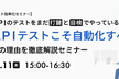 【テスト効率化セミナー】APIテストこそ自動化すべき！その理由を徹底解説セミナー