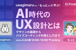 usagimaruさん＆もっとさんに学ぶ！AI時代のUX設計とは