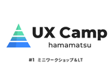 UX Camp 浜松 #1 【ミニワークショップ & LT】