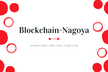 Blockchain-Nagoya #3【初心者歓迎】Blockchainの基礎技術とビジネス実用例