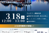 【ウェビナー】AIデータ解析入門