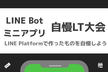 第5回 LINE Bot・ミニアプリ自慢LT大会