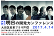 開発リーダのための「明日の開発カンファレンス 2017」