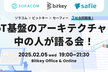 【セーフィー x ソラコム x ビットキー】IoT基盤のアーキテクチャを中の人が語る会！