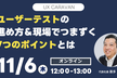 「ユーザーテストの進め方＆現場でつまずく7つのポイントとは」#37