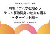 組み込みソフトウェア基礎-現場ノウハウを知ろう[テスト駆動開発の魅力を語る〜ターゲット編〜]