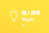 個人開発Night #1