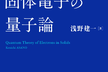 固体電子の量子論 輪読会 9