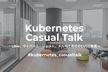 Kubernetes Casual Talk 〜Ubie、CA、メルペイ各社のCI/CD事情〜