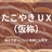 たこやきUX（仮称） - pilot talk -
