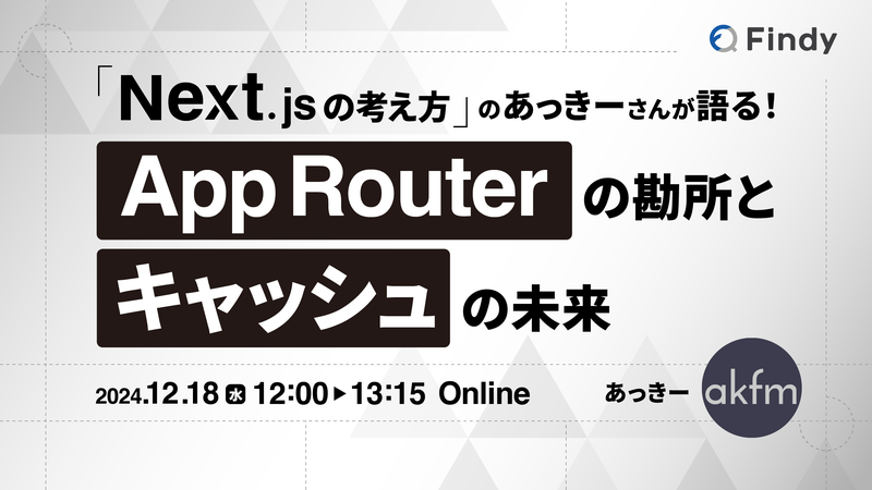 Next.jsの考え方」のあっきーさんが語る！ -App Routerの勘所と  