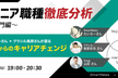 【エンジニア職種徹底分析〜PdM入門編〜】スマニューたいろーさん×クラシル奥原さん