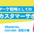 【35→50→75へ増枠】MICS #02 - マーケ戦略としてのカスタマーサポート