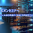 EC-Councilセキュリティエンジニア養成講座 CNDハンズオンセミナー【2019年7月開催】