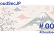 CloudSec JP #002