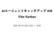 AIエージェントキャッチアップ #48 - Vibe Kanban