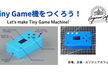 Tiny Game機をつくろう！（８）