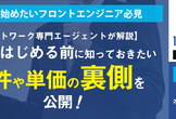 【録画放送】フリーランスエンジニアへ！フロントエンドエンジニアの適正報酬を解説