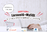 【大阪】Laravelハンズオン！みんなで簡易ECサイトを作ろう！