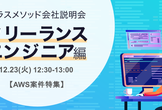 【AWS案件特集】ITフリーランス向け「CMパートナーズ」説明会 by クラスメソッド
