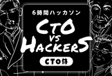 【CTOって本当にかけるの！？】ベンチャー６社のCTOチームと競う新規サービス立ち上げハッカソン