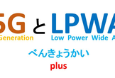 第２回 5G と LPWAべんきょうかい plus ＠ 菱洋エレクトロ(田町) / 最終増枠！