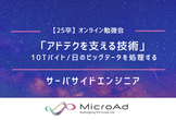 【25卒】「アドテクを支える技術」10Tバイト/日のビッグデータを処理する（サーバサイド）