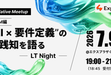 “AI × 要件定義” の実践知を語る - LT Night -