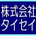 タイセイ