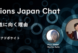 IBM Champions Japan Chat : ITエンジニアが女性に向く理由