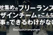 寄せ集めのフリーランスのデザインチームがこんなに仕事できるわけがない