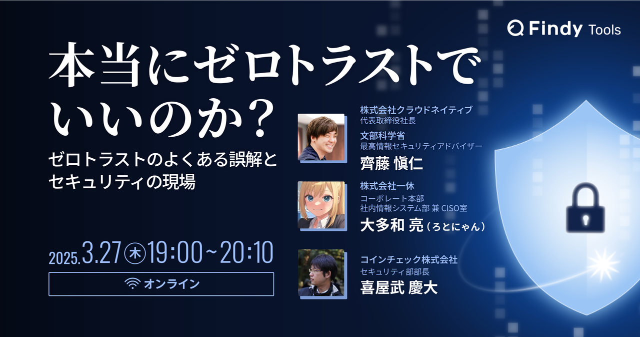 本当にゼロトラストでいいのか？ 〜ゼロトラストのよくある誤解とセキュリティの現場〜 - connpass