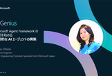 本日開催！Microsoft Agent Framework 入門：実践的なAIエージェントを構築