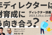 23/3/25(土) 中年ディレクターは人材育成にどう向き合う？／ディレクター談義#18
