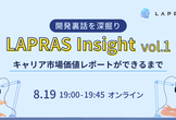 【開発裏話を深掘り】LAPRAS Insight 〜キャリア市場価値レポートができるまで〜