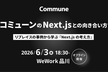 【オンライン開催に変更】コミューンのNext.jsとの向き合い方