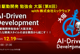 AI駆動開発【大阪支部 #8】with 株式会社ミックウェア