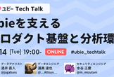 Ubie Tech Talk 〜Ubieを支えるプロダクト基盤と分析環境〜