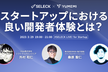 Ubie×ゆめみ「スタートアップにおける良い開発者体験」by SELECK LIVE！